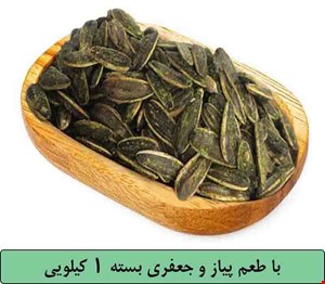 تخمه آفتابگردان دورسفید با طعم پیاز و جعفری